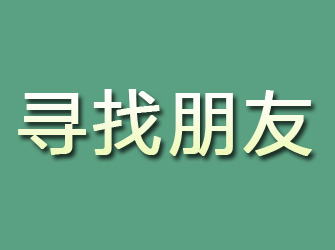 临夏寻找朋友