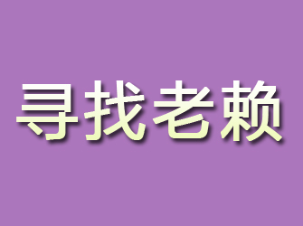 临夏寻找老赖